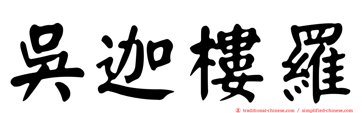 吳迦樓羅