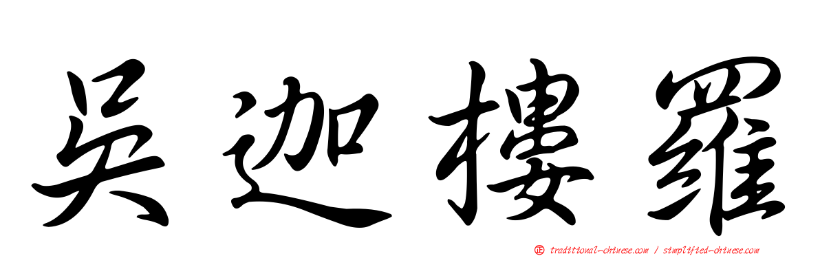 吳迦樓羅