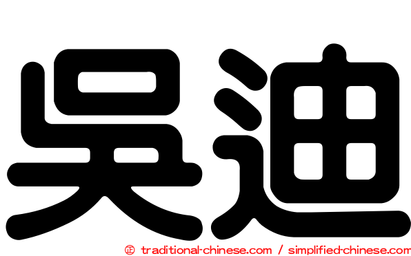 吳迪
