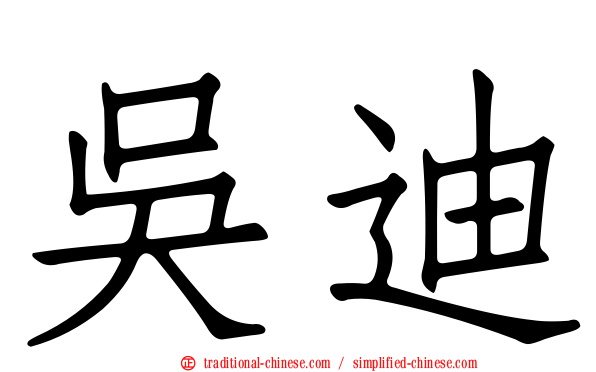 吳迪