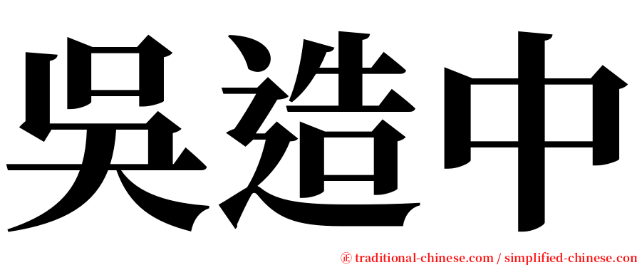 吳造中 serif font