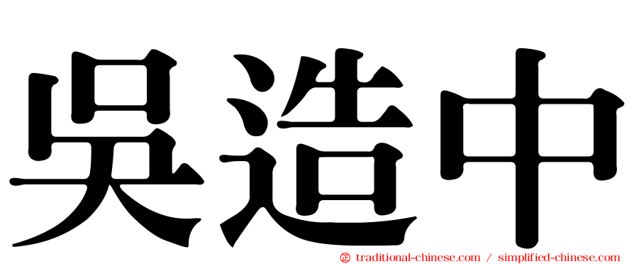 吳造中