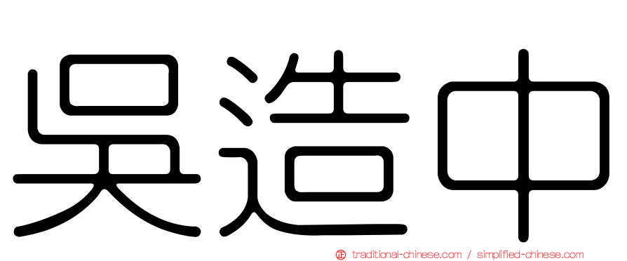 吳造中