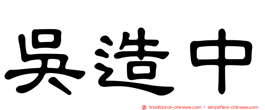 吳造中