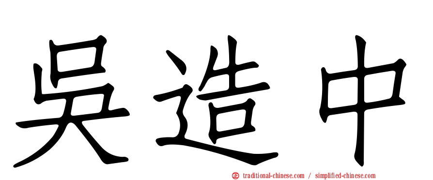 吳造中