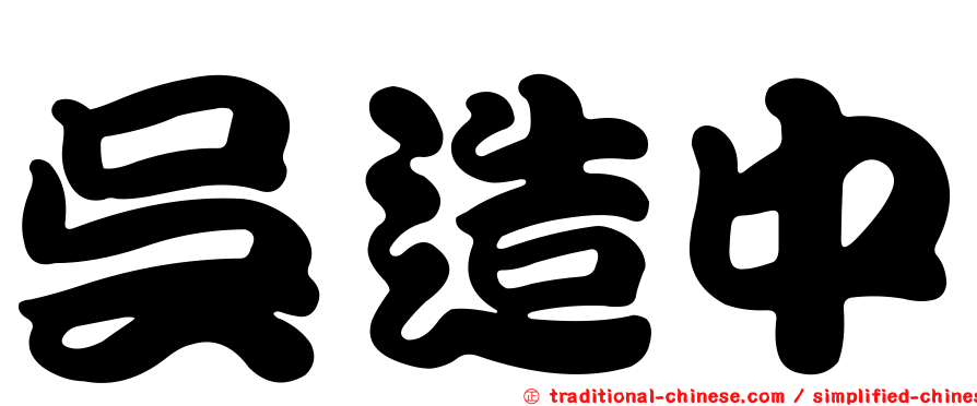 吳造中