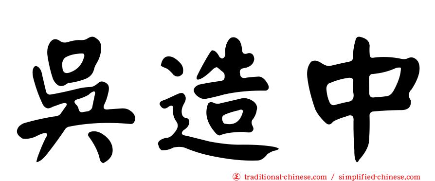 吳造中