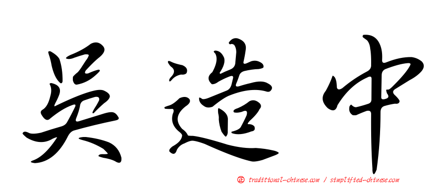 吳造中