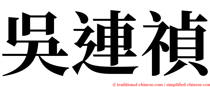 吳連禎 serif font