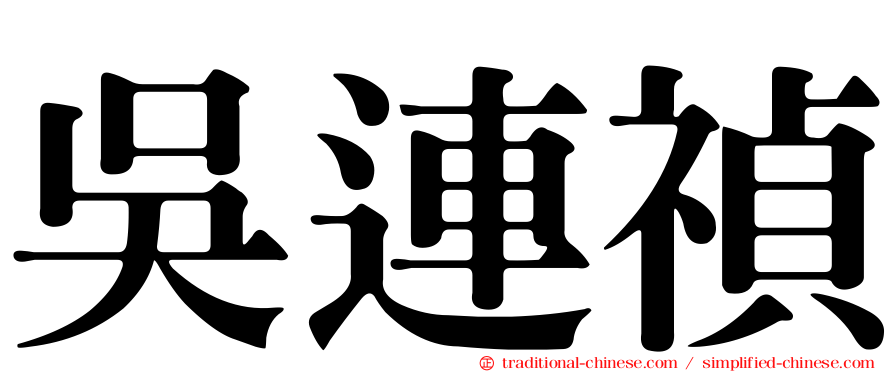 吳連禎