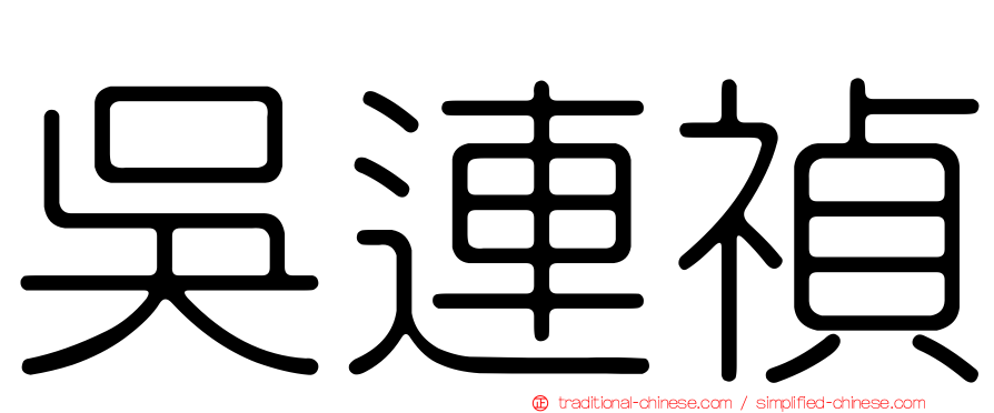 吳連禎