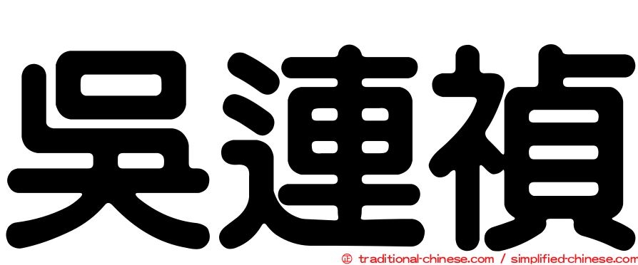 吳連禎