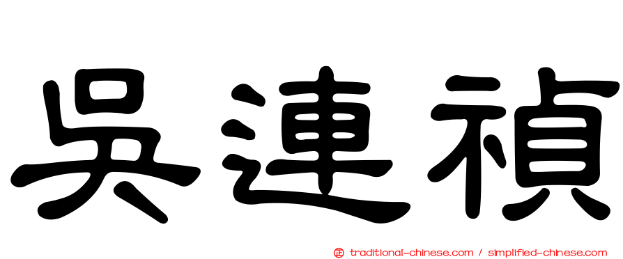 吳連禎