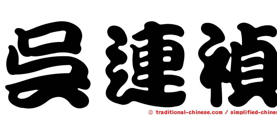 吳連禎