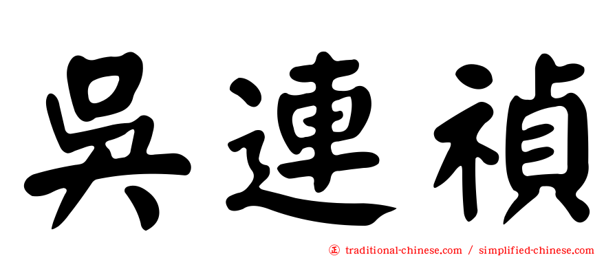 吳連禎