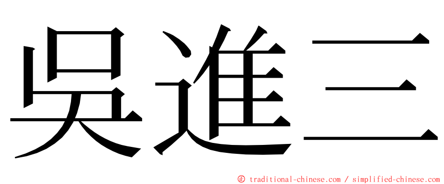 吳進三 ming font