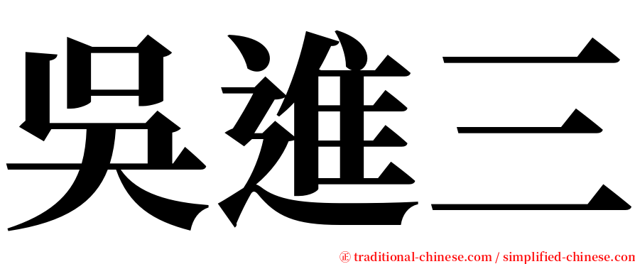 吳進三 serif font