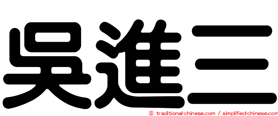 吳進三