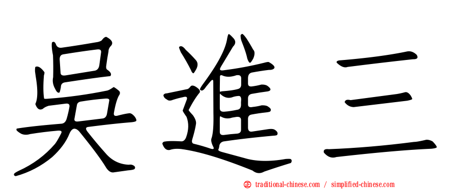 吳進三