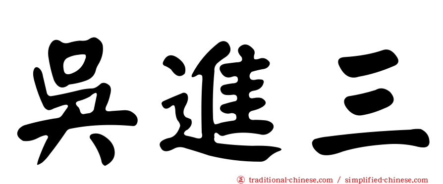 吳進三