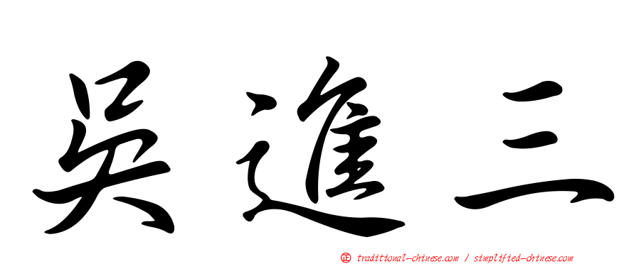 吳進三