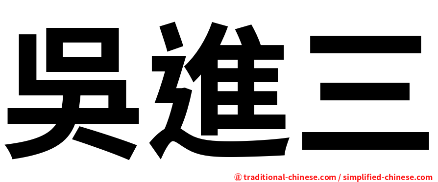 吳進三