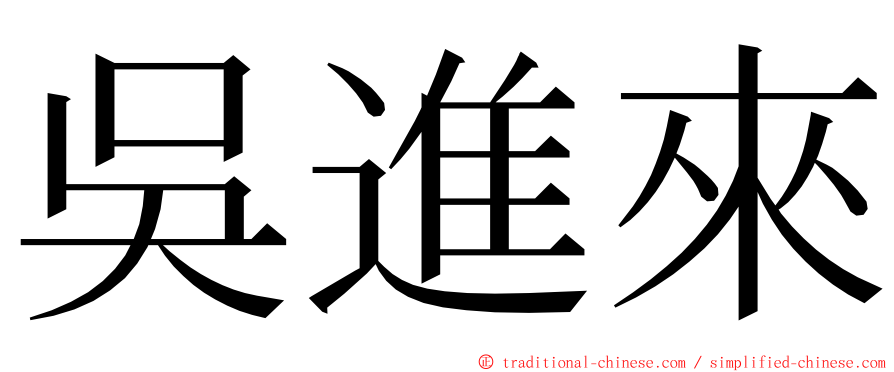 吳進來 ming font
