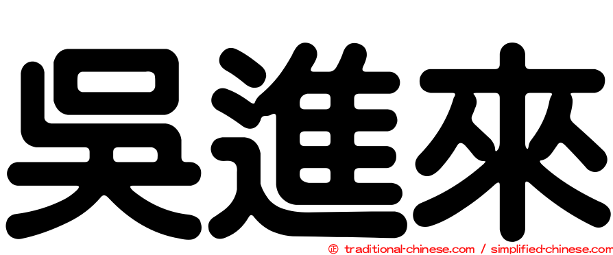 吳進來