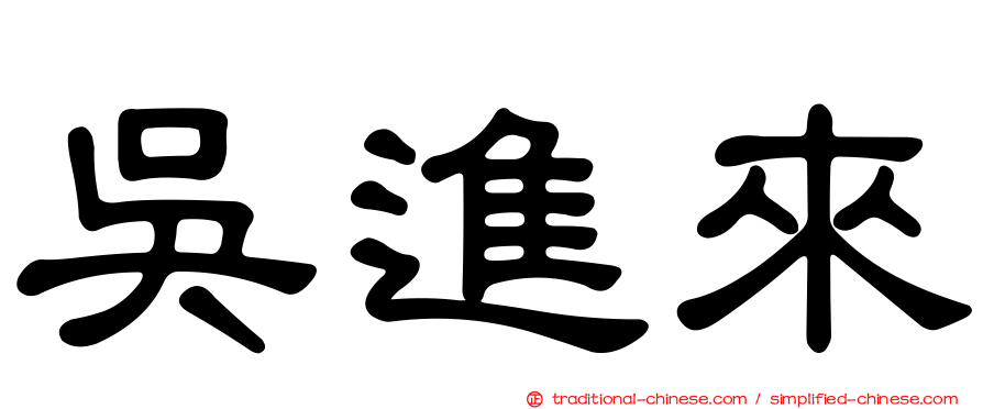 吳進來