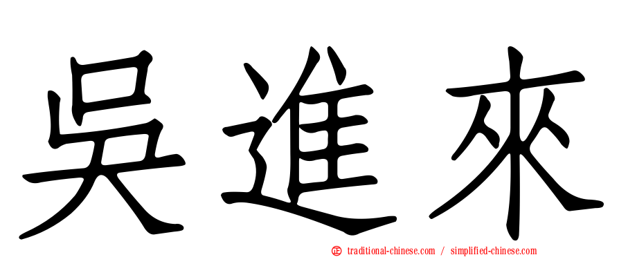 吳進來