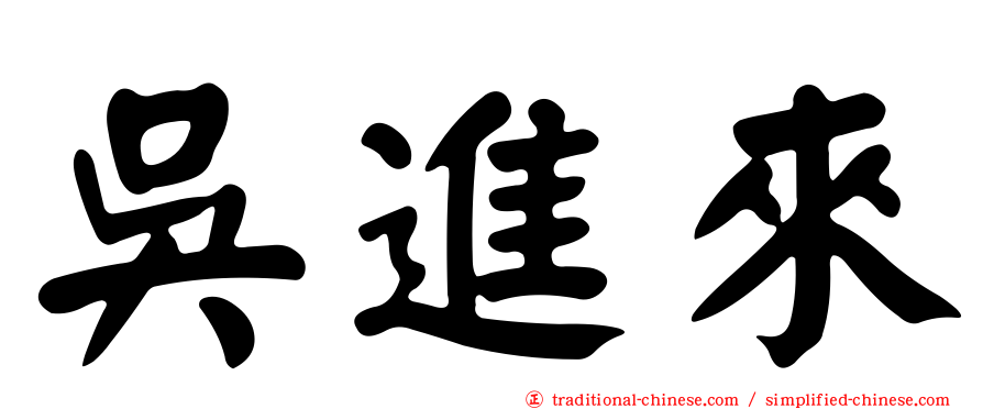 吳進來