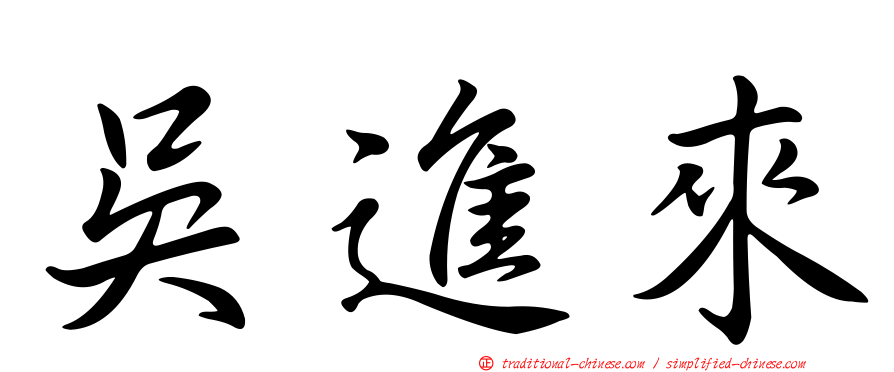 吳進來