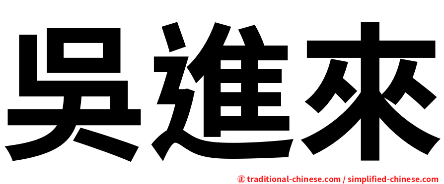 吳進來