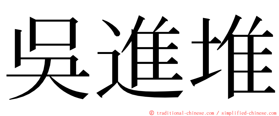 吳進堆 ming font
