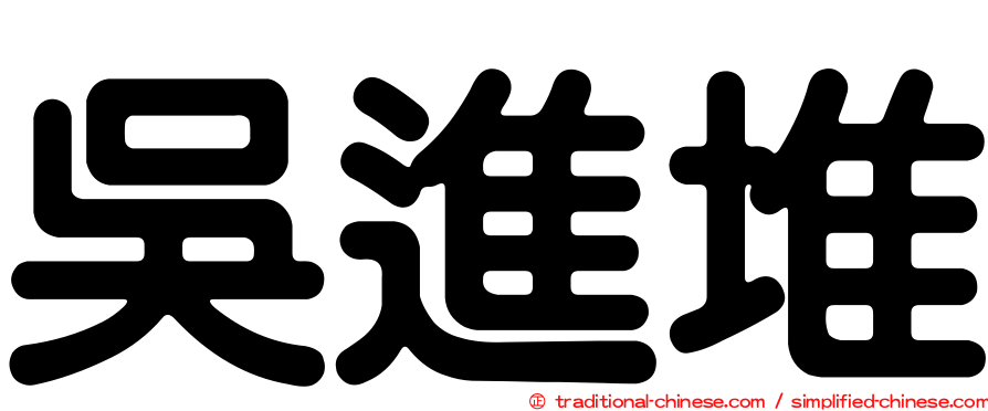 吳進堆
