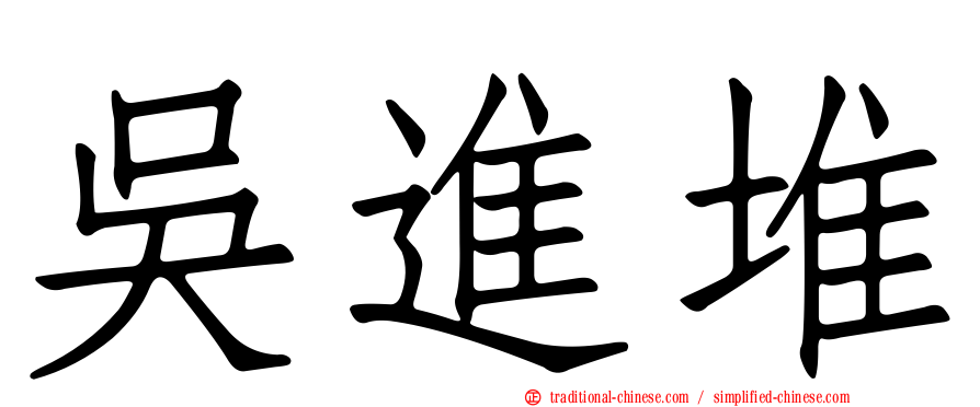 吳進堆