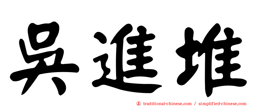 吳進堆