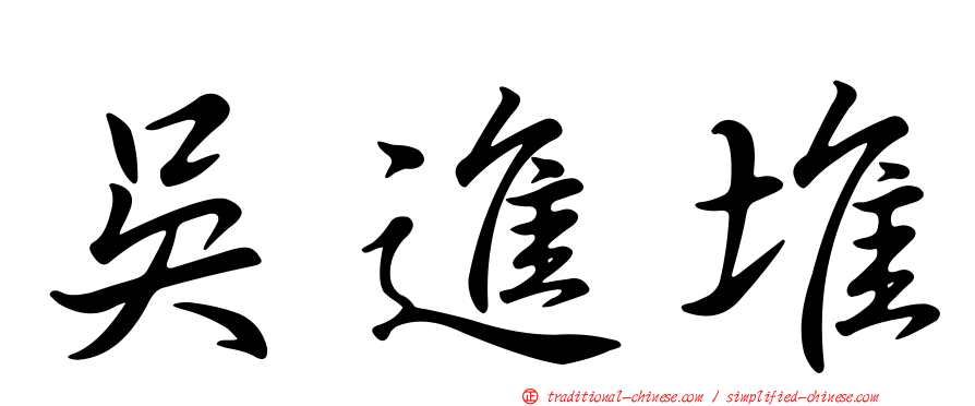 吳進堆