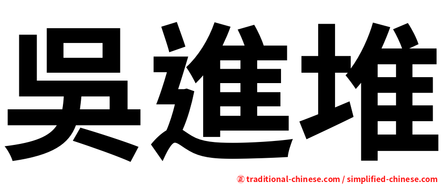 吳進堆