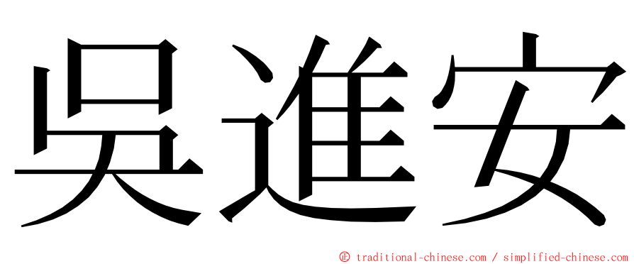 吳進安 ming font