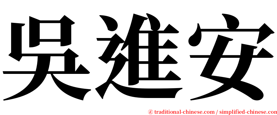 吳進安 serif font