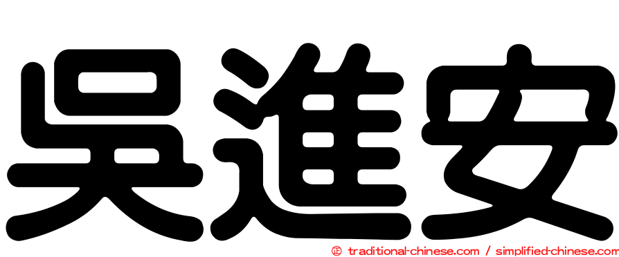 吳進安