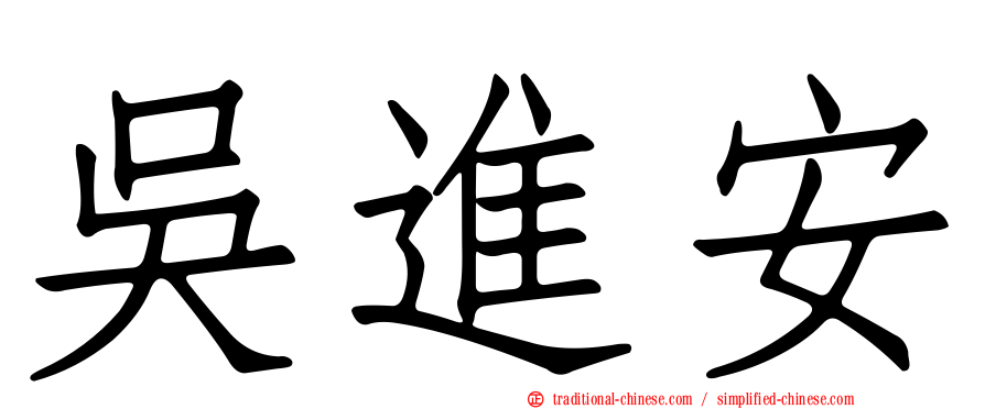 吳進安