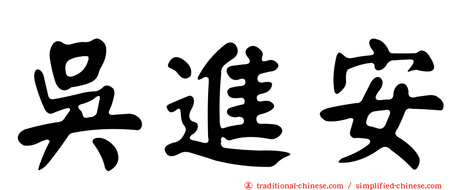 吳進安