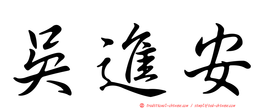 吳進安