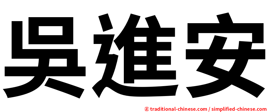 吳進安