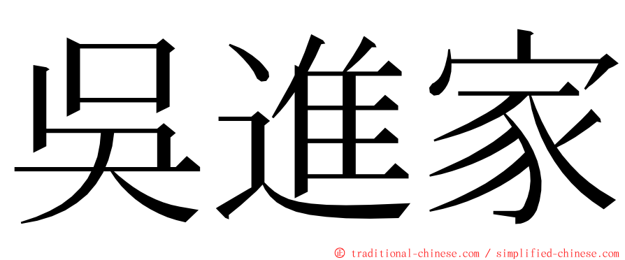 吳進家 ming font