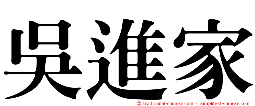 吳進家