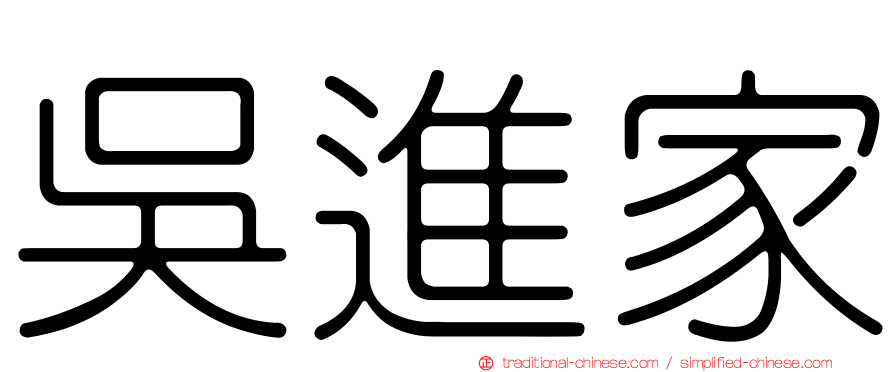 吳進家