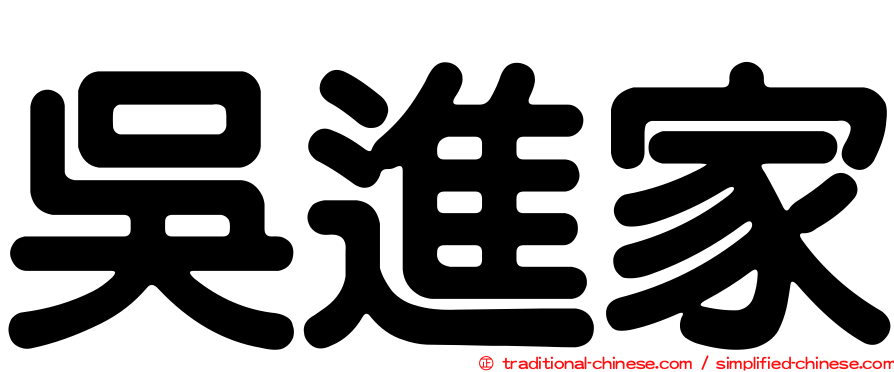 吳進家